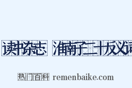 读书杂志·淮南子二十反义词是什么意思的图片